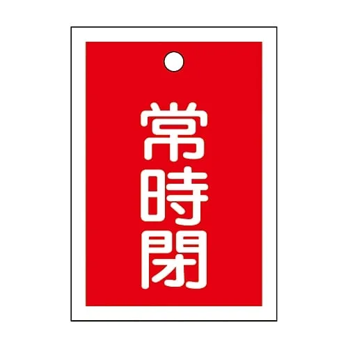 61-3399-49　Valve Opening and Closing Tag Keep Closed (Red) Special 15-19A　155041
