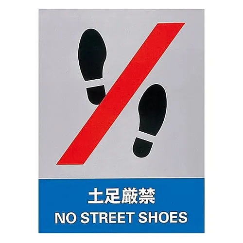 61-3382-14　Safety Mark Shoes Strictly Prohibited JH-11S　29111