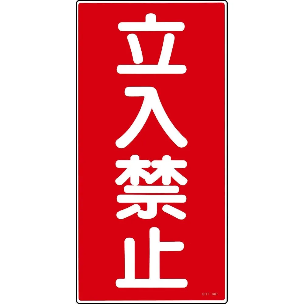 61-3395-63　Hazardous Material Sign DO NOT ENTER KHT-18R　52018