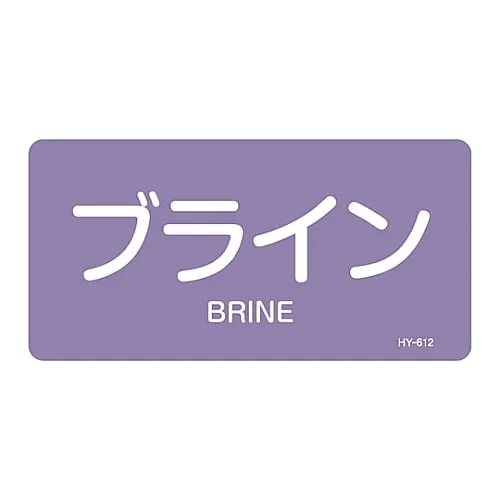 61-3404-98　JIS Pipe Identification Clarifying Sticker  Brine HY-612L　381612