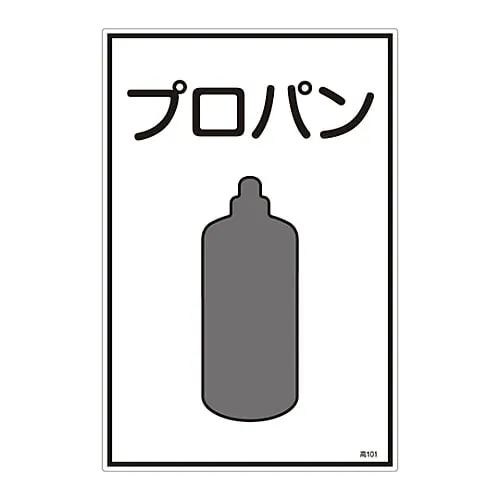 61-3383-03　Gas Name Sign Propane High 101　39101