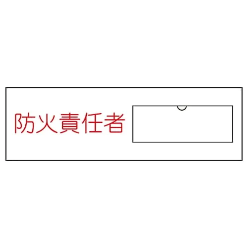61-3384-72　Name Sign (Resin Type) Person in Charge Of Fire Prevention Name 11　46011