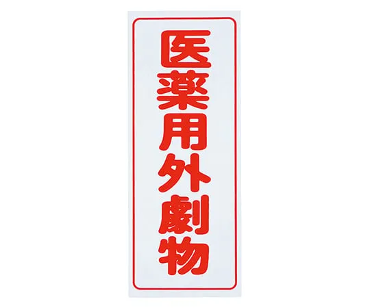 8-5375-01　Caution Label (PVC Stickers) For Deleterious Substances, Vertical Characters, Red Characters, White Background, 5 Pieces