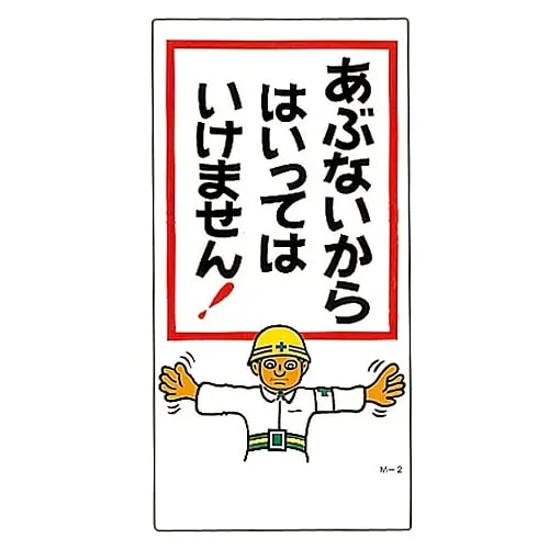 61-3391-09　Illustration M Danger Do Not Enter! M- 2　98002