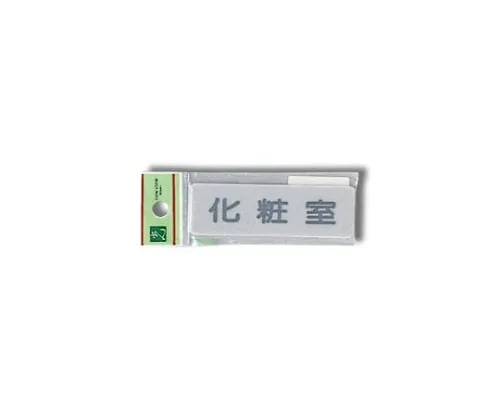 61-7414-65　Restroom 80mm x 25mm x 2mm　EL81-6
