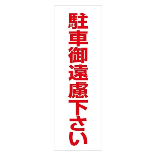 61-3435-37　No Parking Sticker Do Not Park RC-3S　118003