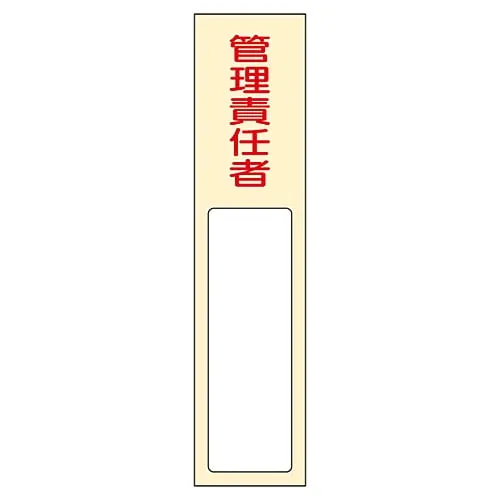 61-3384-66　Name Sign (Resin Type) Person in Charge Of Management Name 403　46403