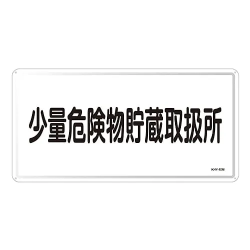 61-3395-93　Hazardous Material Sign Storage Handling Facility For Small Amount Of Hazardous Material KHY-40M　55140