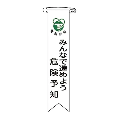 61-3426-15　Vinyl Ribbon Let’S Do Hazard Prediction With Everyone Ribbon-22　125022