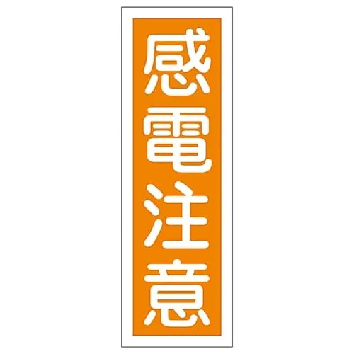 61-3388-80　Rectangular General Sign DANGER ELECTRICAL HAZARD GR44　93044
