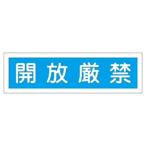 61-3412-13　Sign Sticker Keep Closed Sticker 108　47108