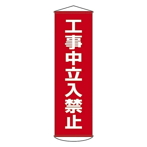 61-3426-62　Banner Off-Limits Under Construction Curtain 6　124006