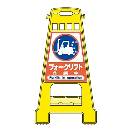 61-3437-56　Barricade Stand Fork Lift Truck Work in Progress BK-22　338022