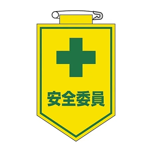 61-3425-40　Vinyl Emblem Safety Committee Member Chest 8　126008