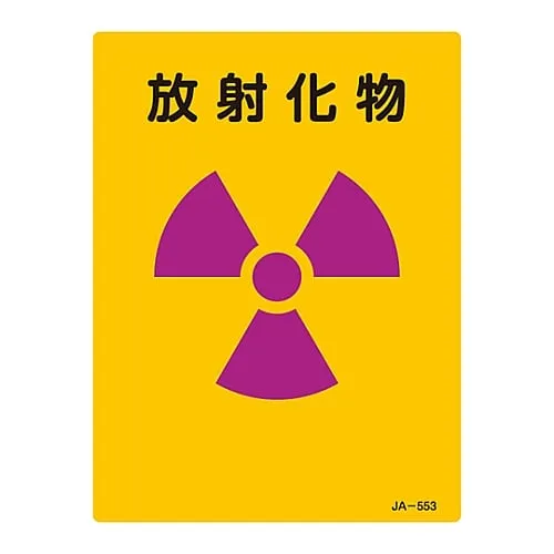 61-3381-89　JIS Radioactivity Sign Radioactive Compound JA-553　392553