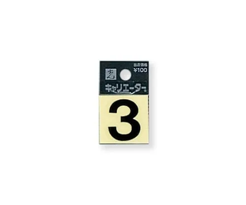 61-7397-15　Character Seal 3 Black 10mm　CL10B-3