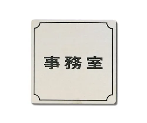 61-7400-79　Office 80mm x 80mm x 1mm　FS893-2