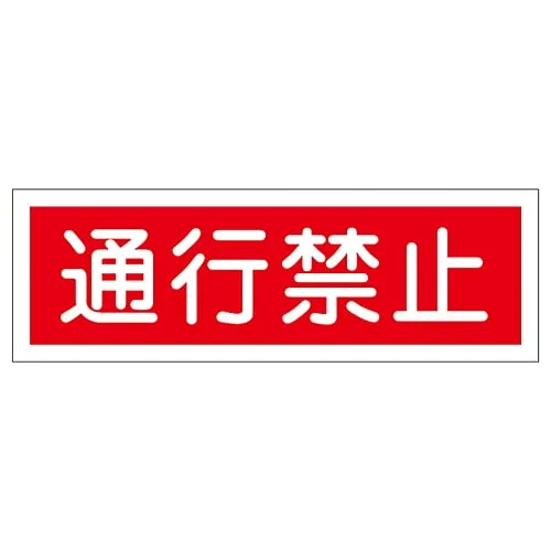 61-3389-40　Rectangular General Sign DO NOT ENTER GR117　93117