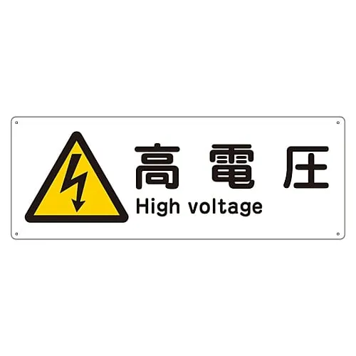 61-3386-78　Ship Sign High Voltage Ship 1404　82404