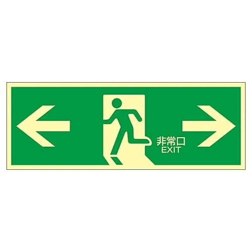 61-3397-98　High Luminance Phosphorescent Emergency Exit Sign  Phosphorescent LE-1803　71803