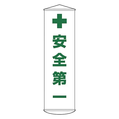 61-3426-67　Banner SAFETY FIRST Curtain 12　124012