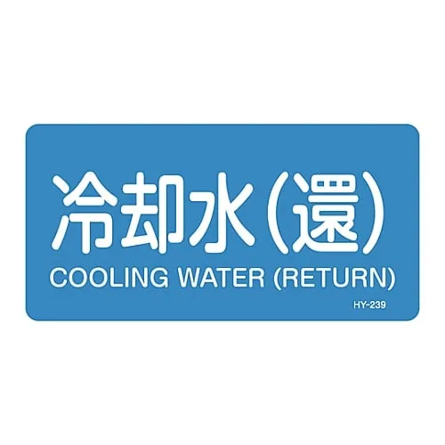 61-3403-72　JIS Pipe Identification Clarifying Sticker  Cooling Water (Return) HY-239L　381239