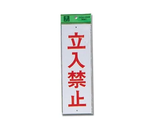 61-7394-40　Do Not Enter 90mm x 280mm x 1mm　Hi280-11