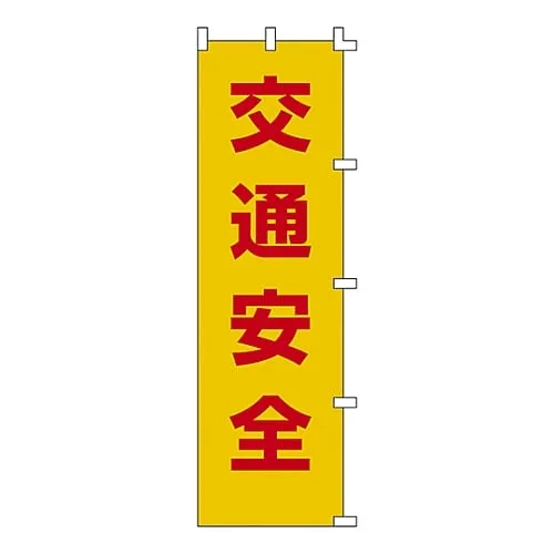 61-3427-08　Banner Flag Traffic Safety Banner-1　255001
