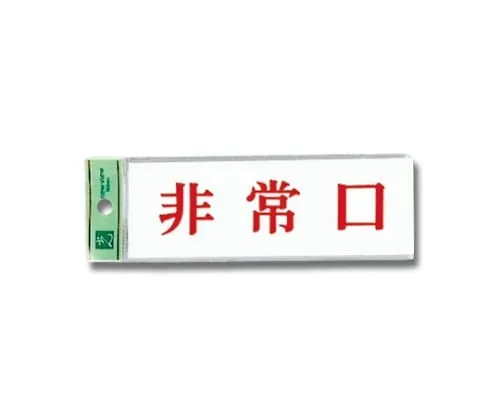 61-7410-66　Emergency Exit 50mm x 150mm x 2mm　UP515-51