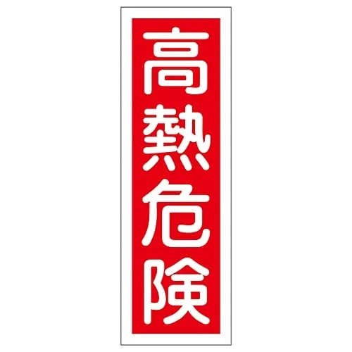 61-3388-50　Rectangular General Sign Heat Danger GR 4　93004
