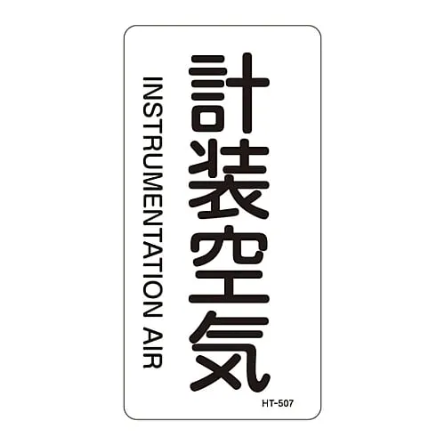 61-3406-38　JIS Pipe Identification Clarifying Sticker  Instrumentation Air HT-507L　384507