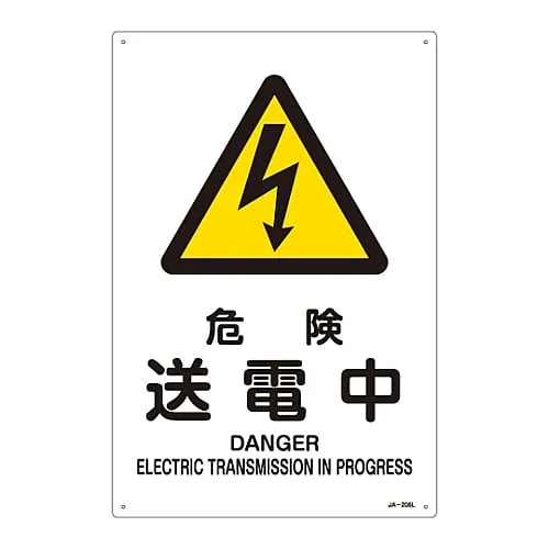 61-3380-07　JIS Safety Mark (Warning) DANGER ELECTRIC TRANSMISSION in PROGRESS JA-206L　391206