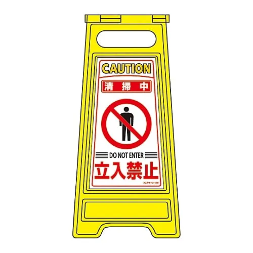 61-3437-17　Floor Sign Stand Cleaning Do Not Enter Floor Sign-208　337208