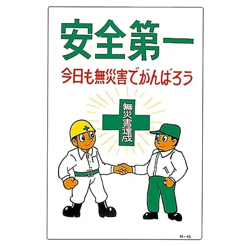 61-3391-02　Illustration M Safety First Let'S Do Our Best Today No Accidents M-45　98045
