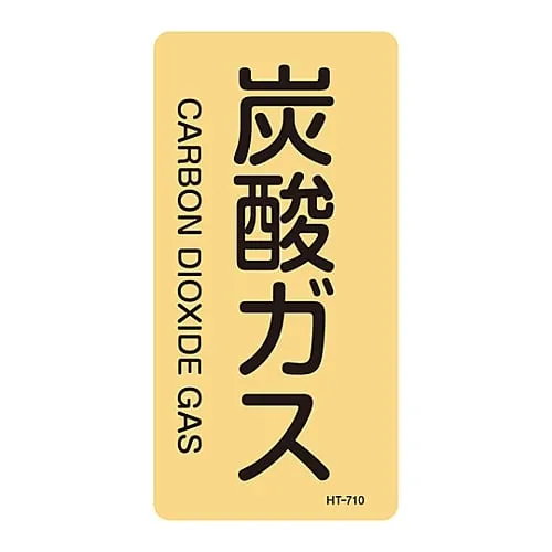61-3406-51　JIS Pipe Identification Clarifying Sticker  Carbon Dioxide HT-710L　384710