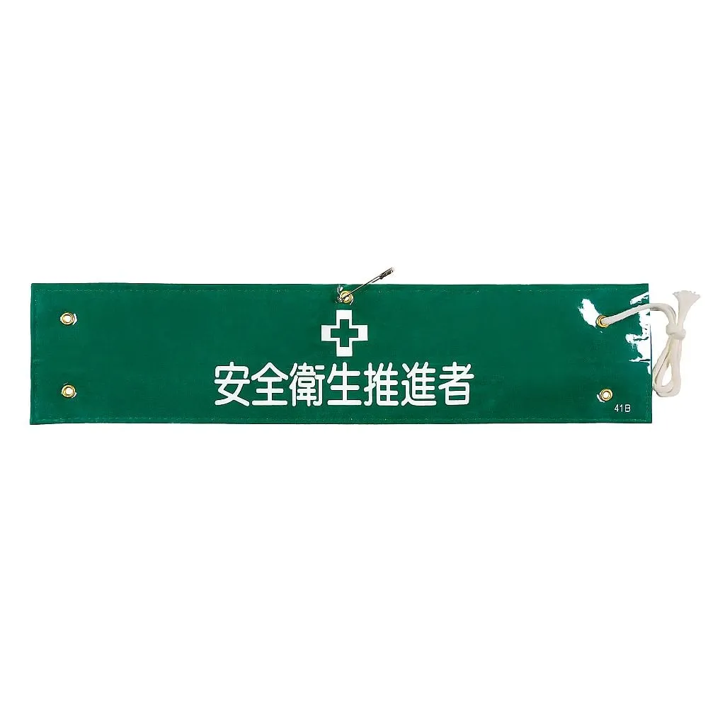 61-3424-91　Armband Health & Safety Promotion Officer Armband-41B　139241