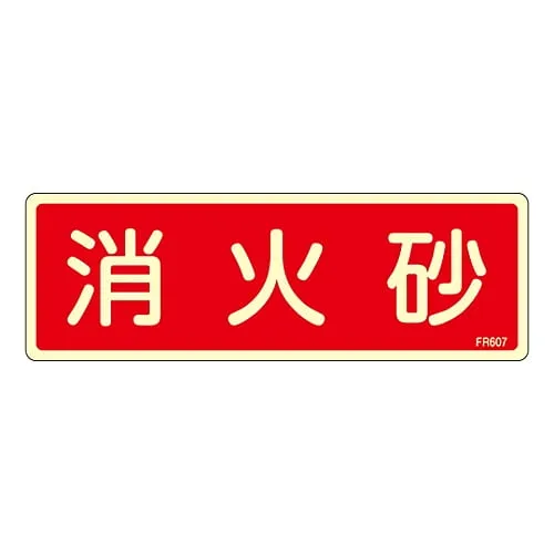 61-3396-69　Fire Extinguisher Sign Fire Extinguishing Sand FR607　66607
