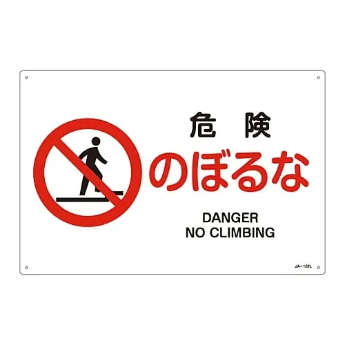 61-3379-59　JIS Safety Mark (Prohibition and Fire Prevention) DANGER NO CLIMBING JA-122L　391122