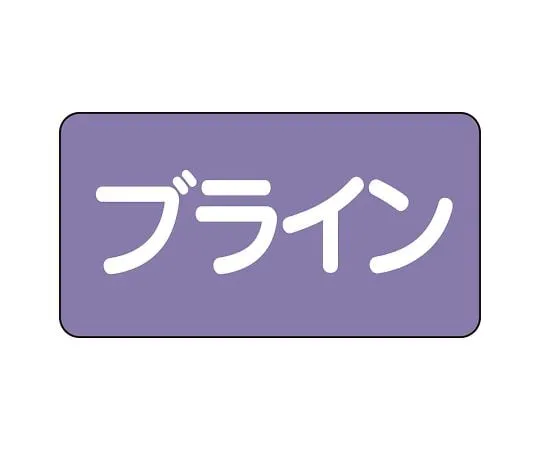 62-6124-72　JIS Piping Identification Sticker AS Type Brine (Large) 1 Set (10 Sheets)　AS-5-11L