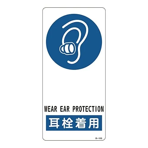 61-3388-46　Sign Wear Earplugs R-110　356110