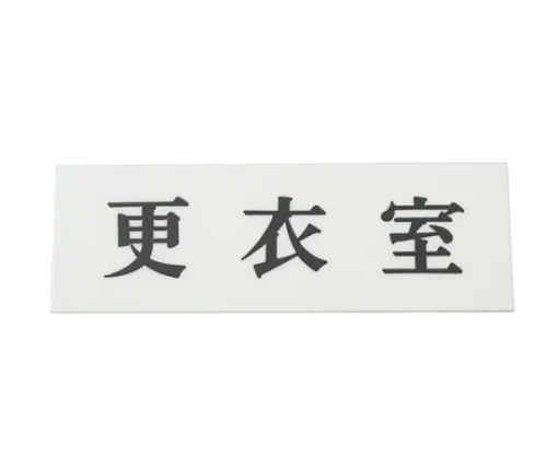 61-7410-57　Locker Room 150mm x 50mm x 2mm　UP515-30