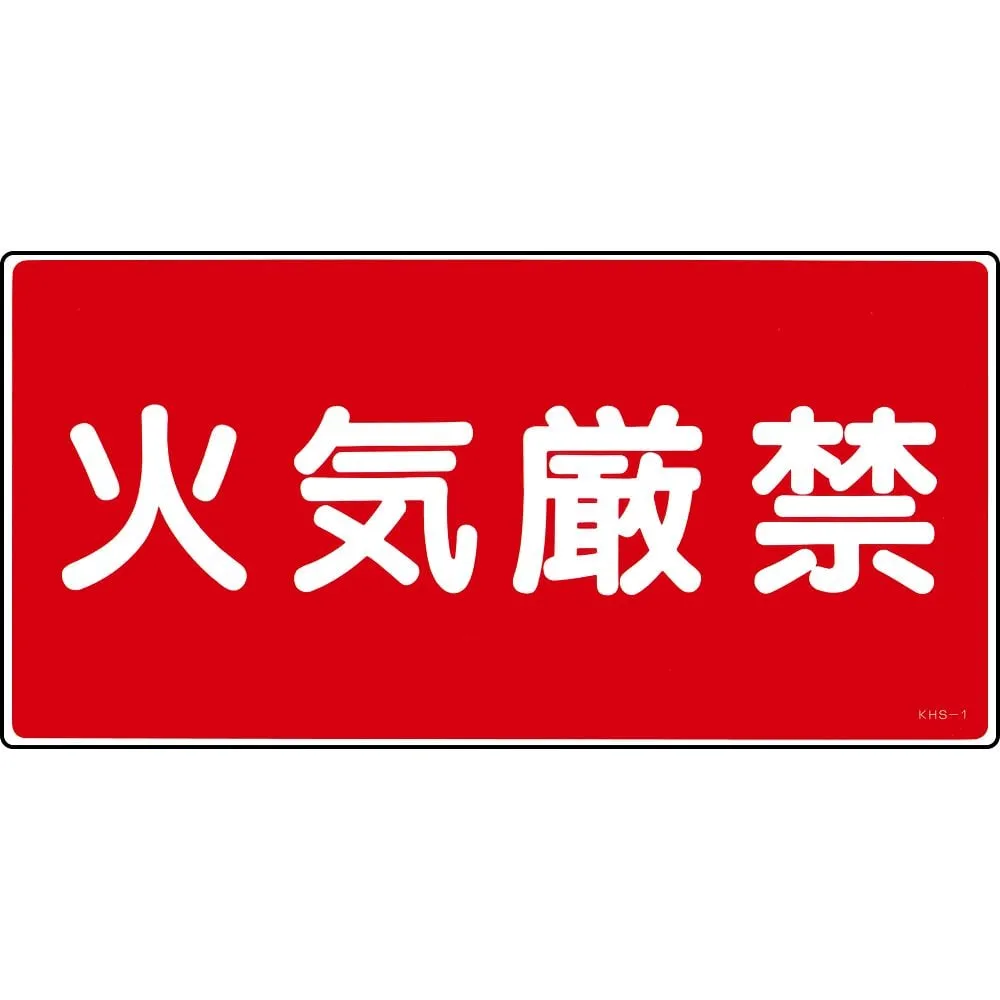 61-3395-42　Hazardous Material Sign FIRE PROHIBITED KHS-1　56010