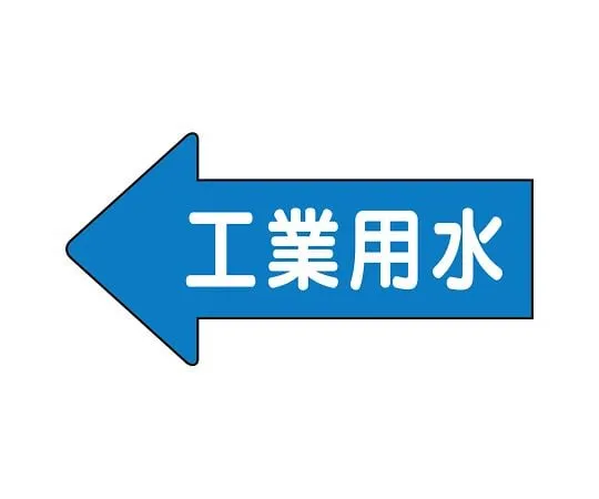 62-6158-44　JIS Piping Identification Direction Display Sticker Left Direction Display Oxygen Gas Minimum 1 Set (10 Pieces)　AS-30-2L