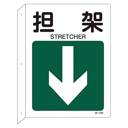61-3381-25　JIS Safety Mark (L Shaped Board) STRETCHER JA-420　392420