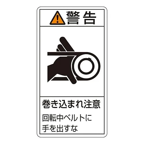 61-3410-90　PL Warning Display Label (Vertical Type) Warning Entanglement Hazard Keep Hands Away From Rotating Belt PL-230 (Large)　201230