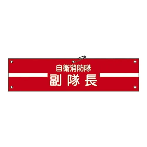 61-3424-98　Armband For Private Fire Brigade Private Fire Brigade Vice Captain Self-Defense-2　236002