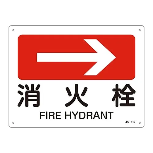 61-3381-17　JIS Safety Mark (Direction) FIRE HYDRANT JA-412　392412