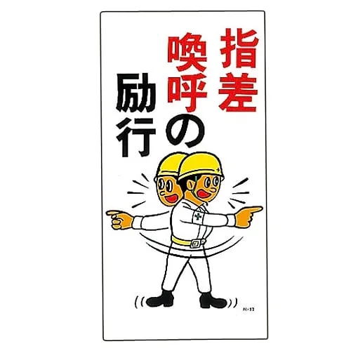 61-3391-32　Illustration M Finger Point and Call M-52　98052
