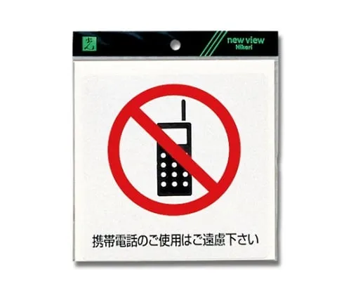 61-7396-62　Please Refrain From Using A Mobile Phone 150mm x 150mm x 0.2mm　ES152-1