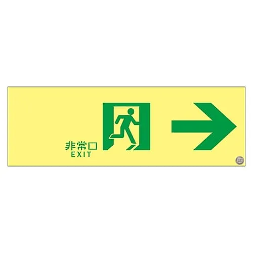 61-3397-69　Medium Luminance Phosphorescent Passage Direction Sign Emergency Exit -> ASN901　377901